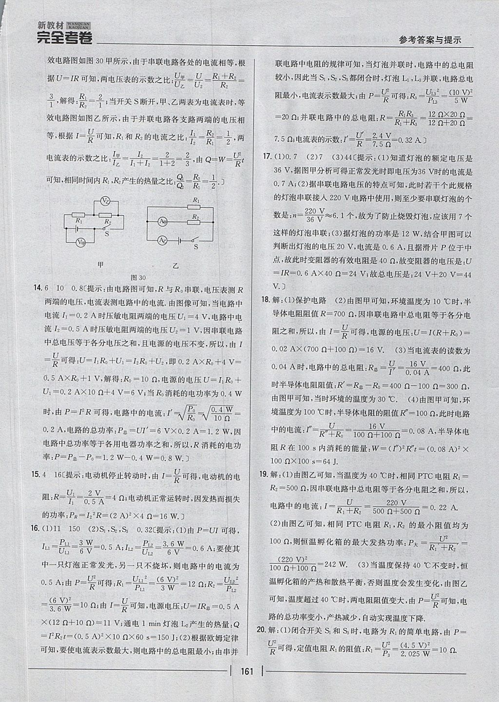 2017年新教材完全考卷九年級(jí)物理全一冊(cè)粵滬版 參考答案第25頁(yè)