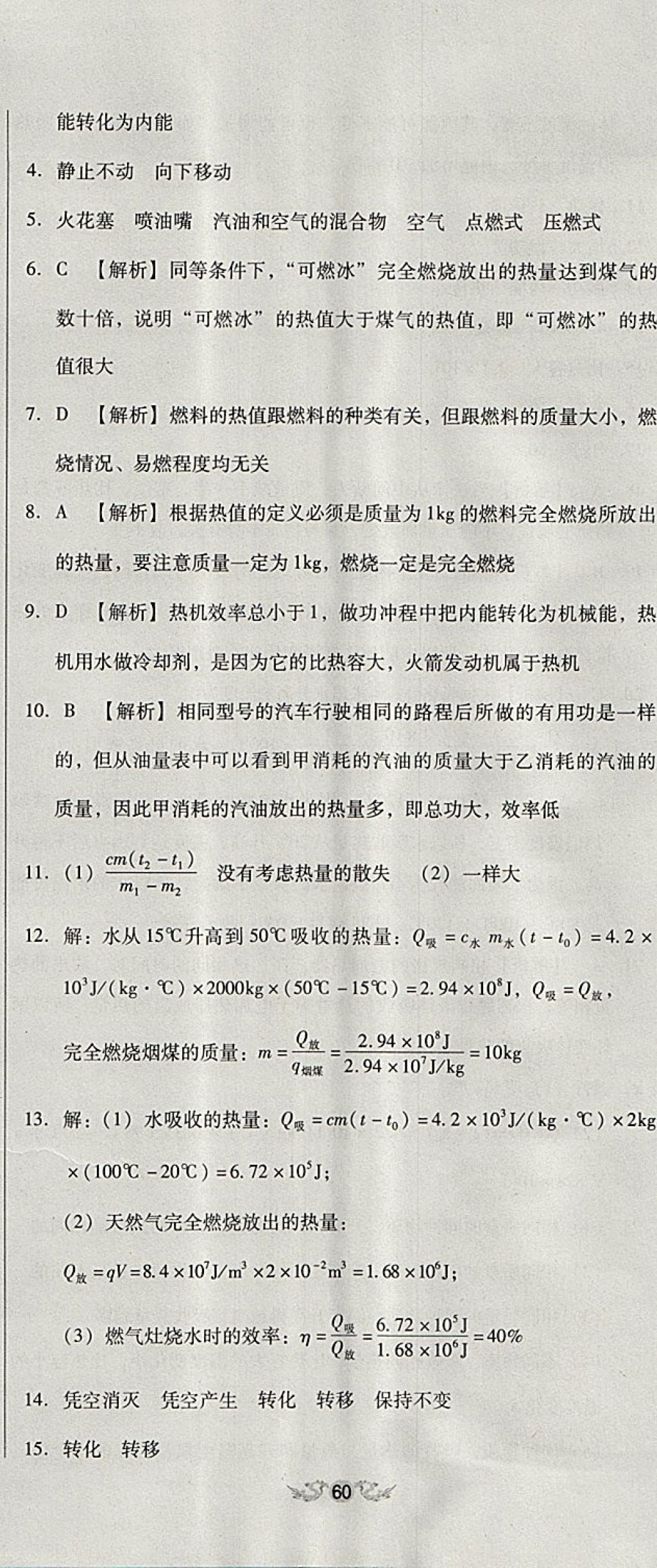 2017年單元加期末復(fù)習(xí)與測試九年級物理全一冊人教版 參考答案第5頁