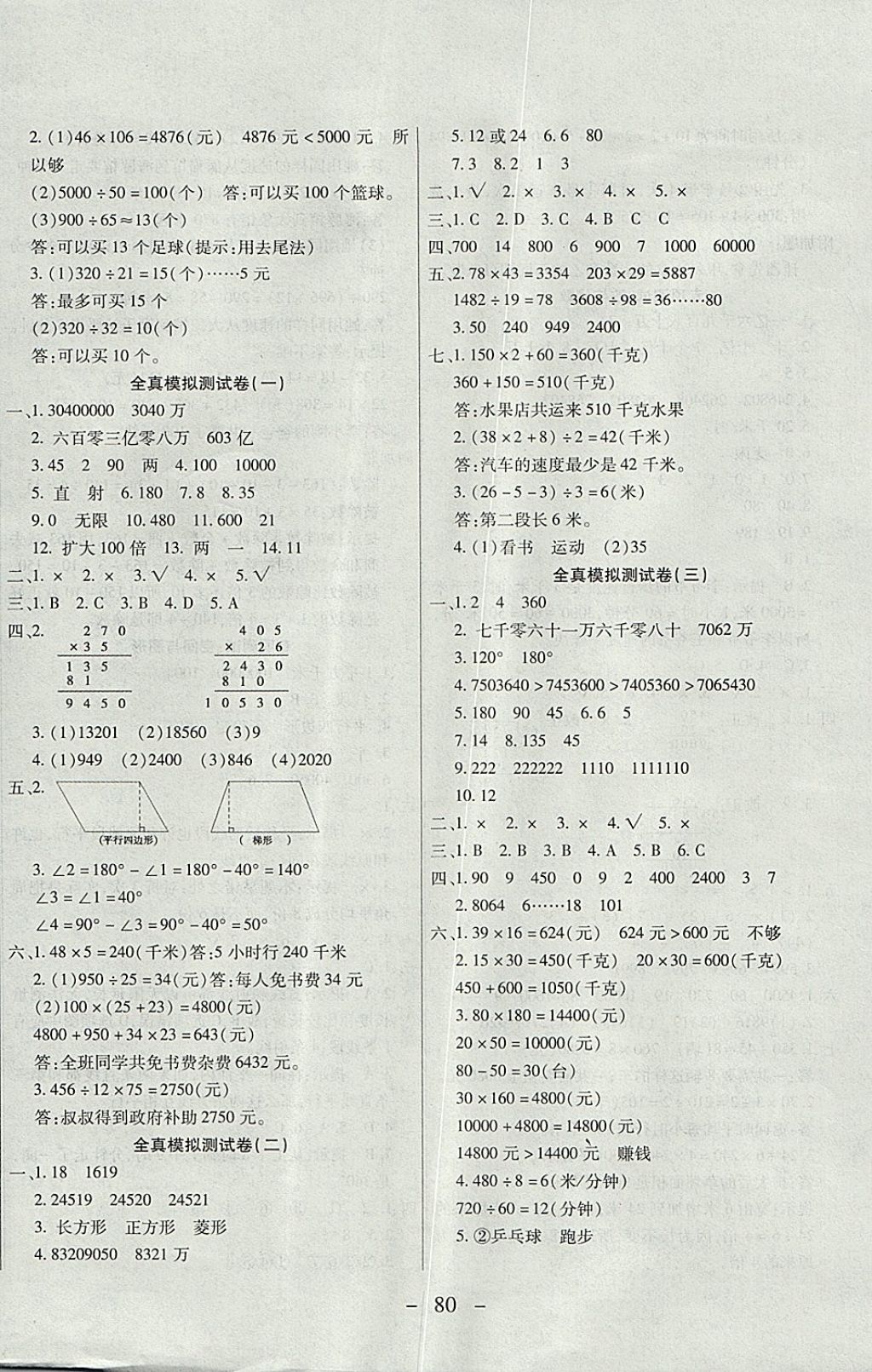 2017年期末沖刺100分全程密卷四年級數(shù)學(xué)上冊人教版 參考答案第8頁