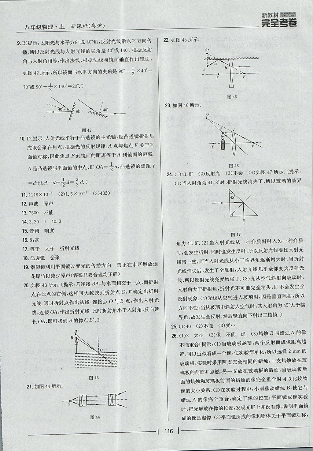 2017年新教材完全考卷八年级物理上册粤沪版 参考答案第12页