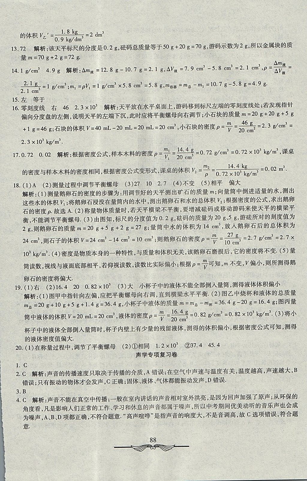 2017年學(xué)海金卷初中奪冠單元檢測(cè)卷八年級(jí)物理上冊(cè)教科版 參考答案第16頁(yè)