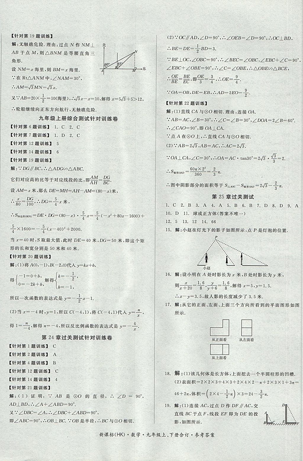 2017年全品小復(fù)習(xí)九年級數(shù)學(xué)上下冊合訂滬科版 參考答案第8頁