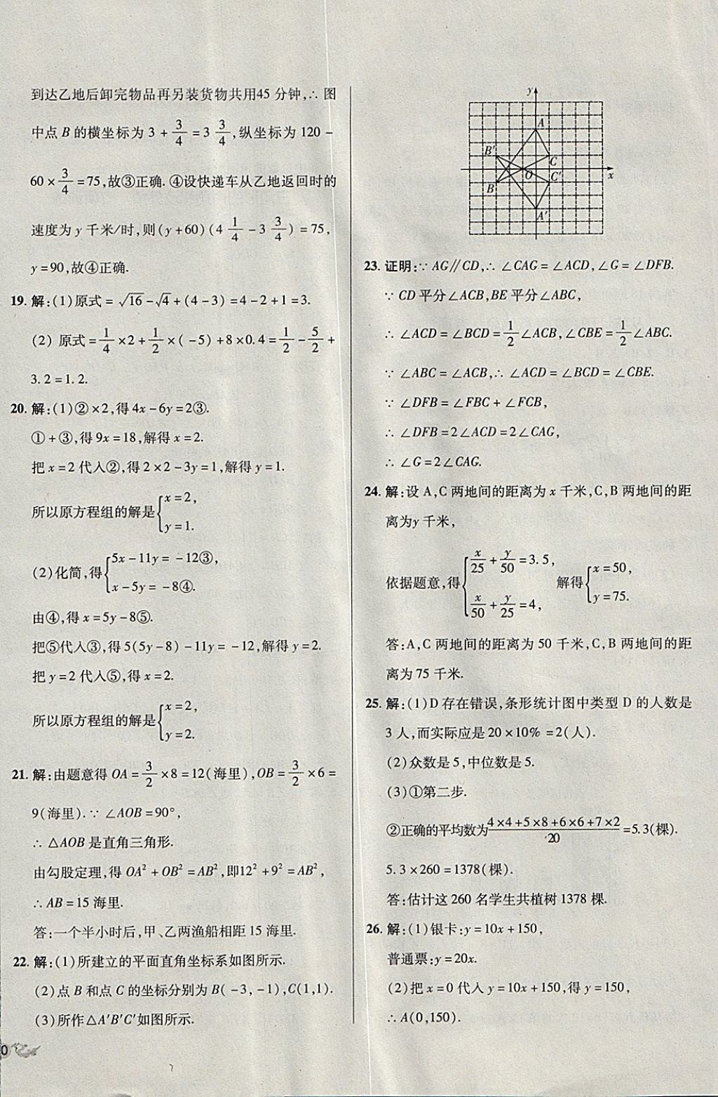 2017年單元加期末復(fù)習(xí)與測(cè)試八年級(jí)數(shù)學(xué)上冊(cè)北師大版 參考答案第20頁