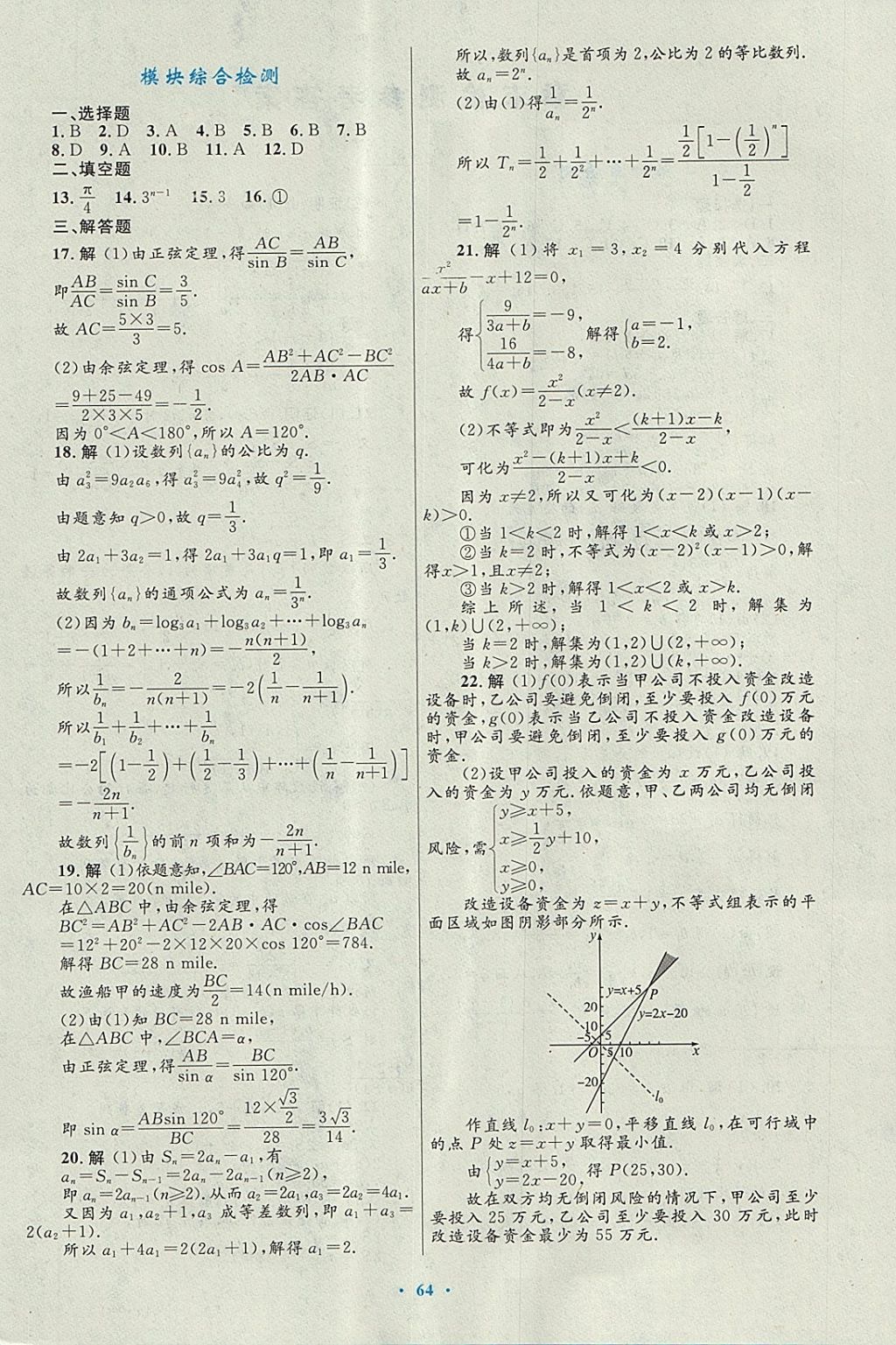 2018年高中同步測控優(yōu)化設(shè)計數(shù)學(xué)必修5北師大版 參考答案第48頁