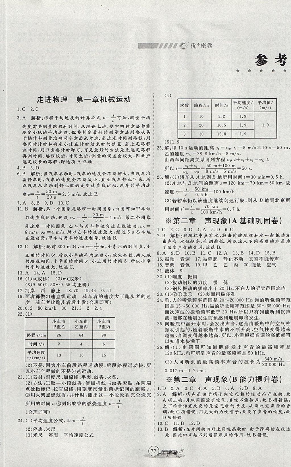 2017年優(yōu)加密卷八年級(jí)物理上冊(cè)魯科版五四制U版 參考答案第1頁(yè)