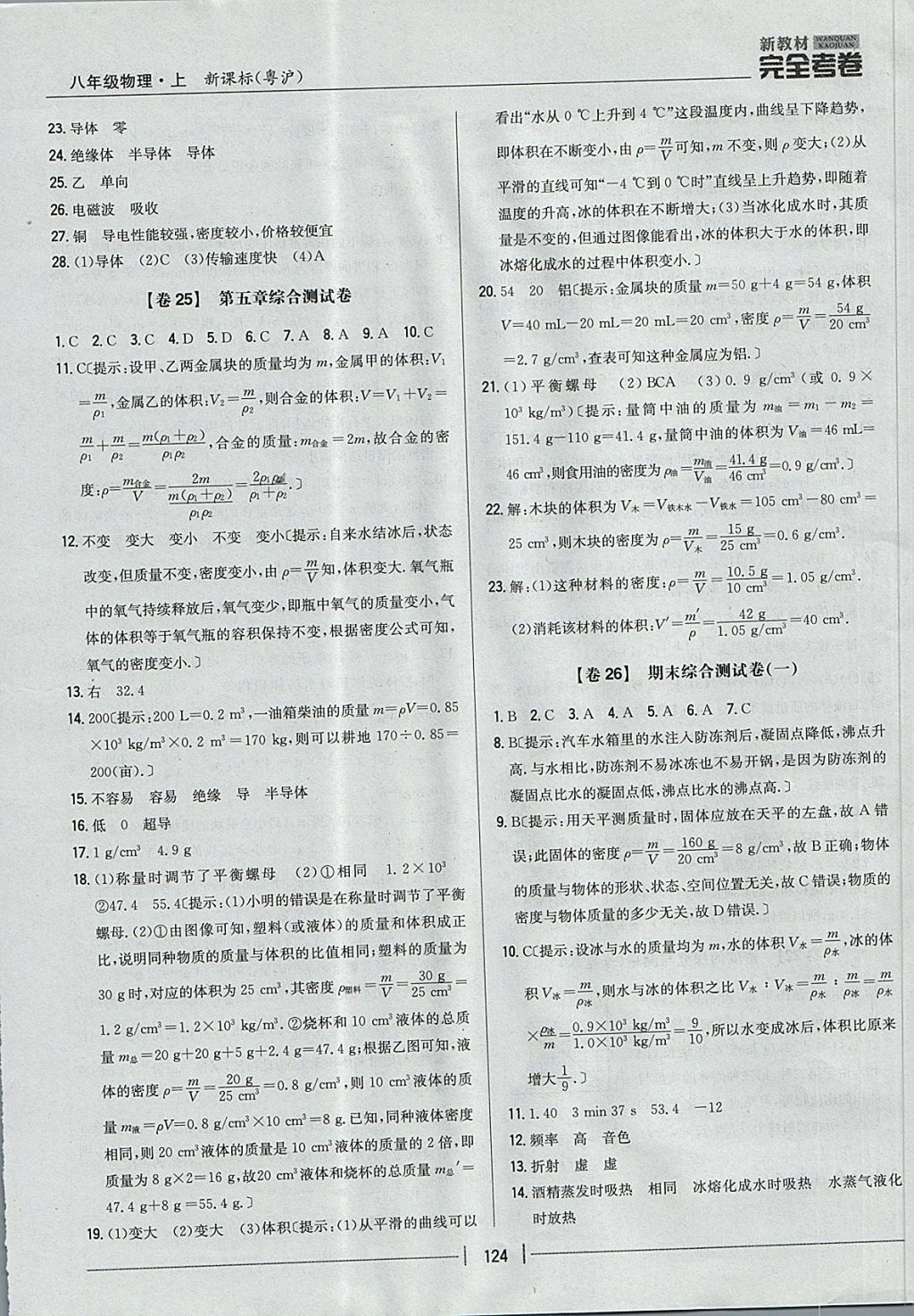 2017年新教材完全考卷八年级物理上册粤沪版 参考答案第20页