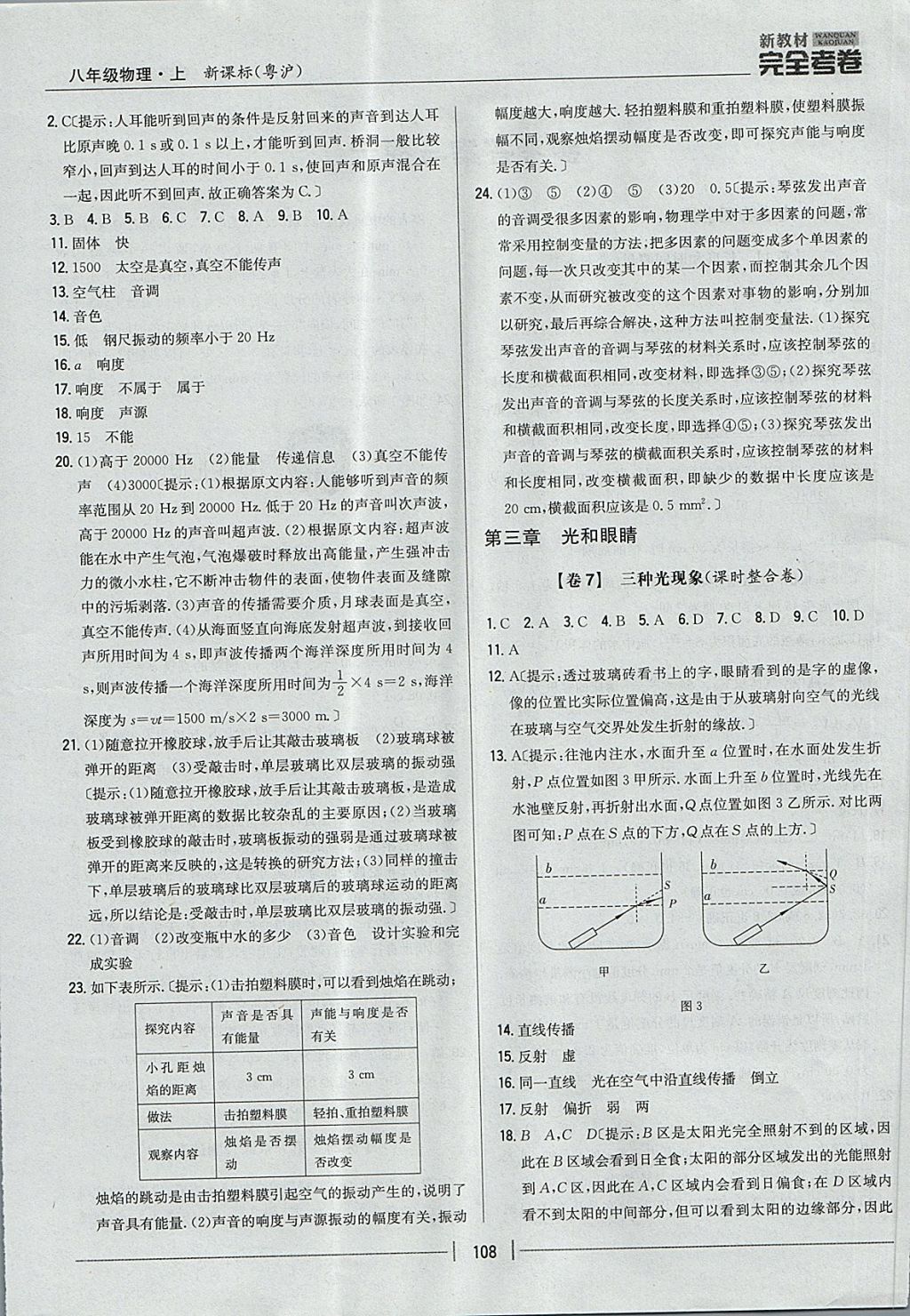 2017年新教材完全考卷八年级物理上册粤沪版 参考答案第4页