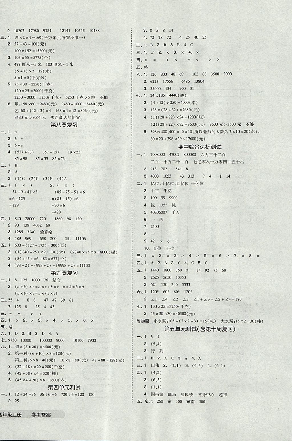 2017年全品小复习四年级数学上册北师大版 参考答案第4页