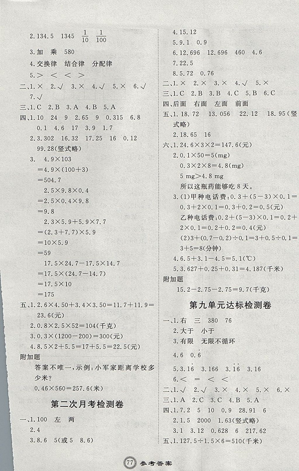 2017年優(yōu)加密卷四年級數(shù)學(xué)上冊Q版 參考答案第5頁