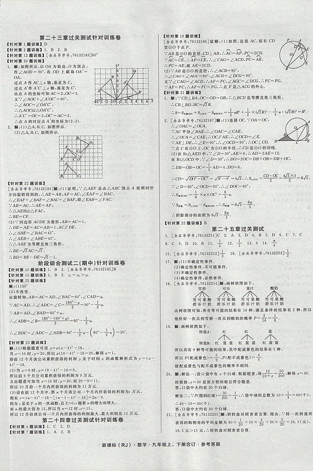 2017年全品小復(fù)習(xí)九年級(jí)數(shù)學(xué)上下冊(cè)合訂人教版 參考答案第5頁(yè)