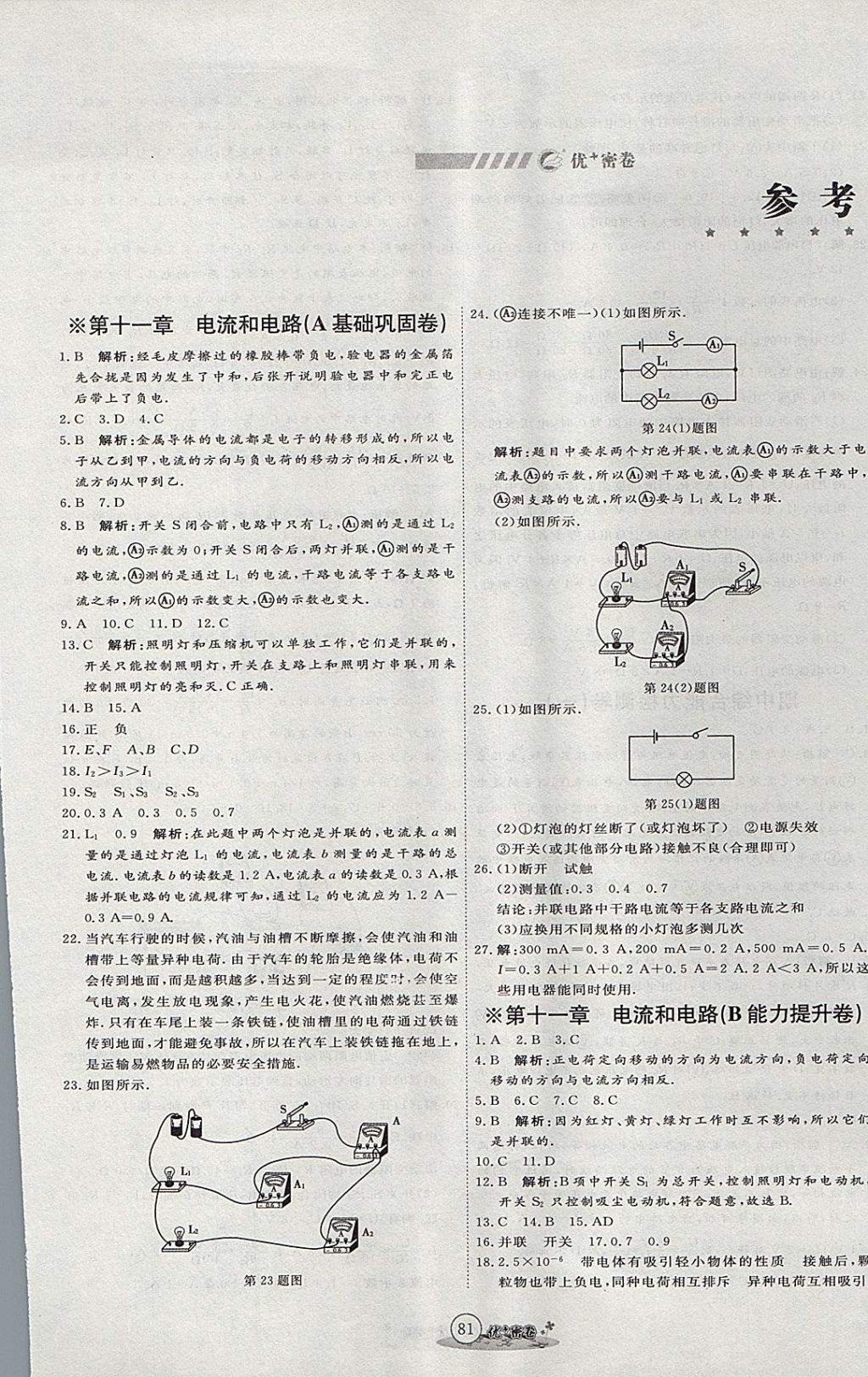 2017年優(yōu)加密卷九年級(jí)物理上冊(cè)魯科版五四制U版 參考答案第1頁(yè)