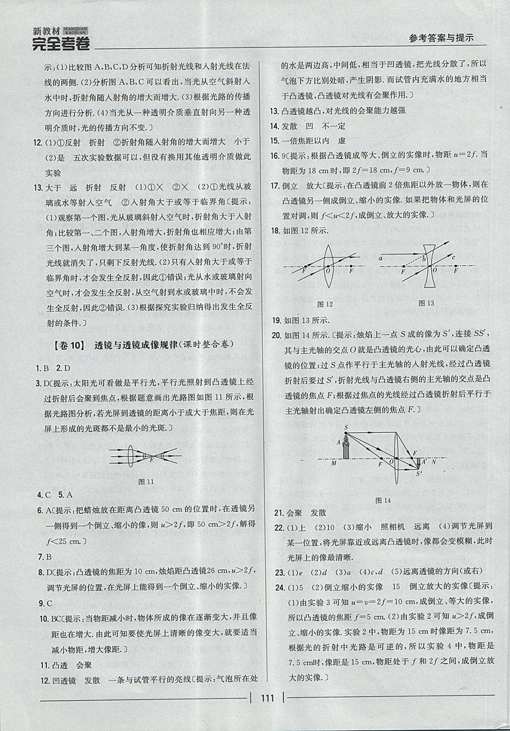 2017年新教材完全考卷八年級物理上冊粵滬版 參考答案第7頁