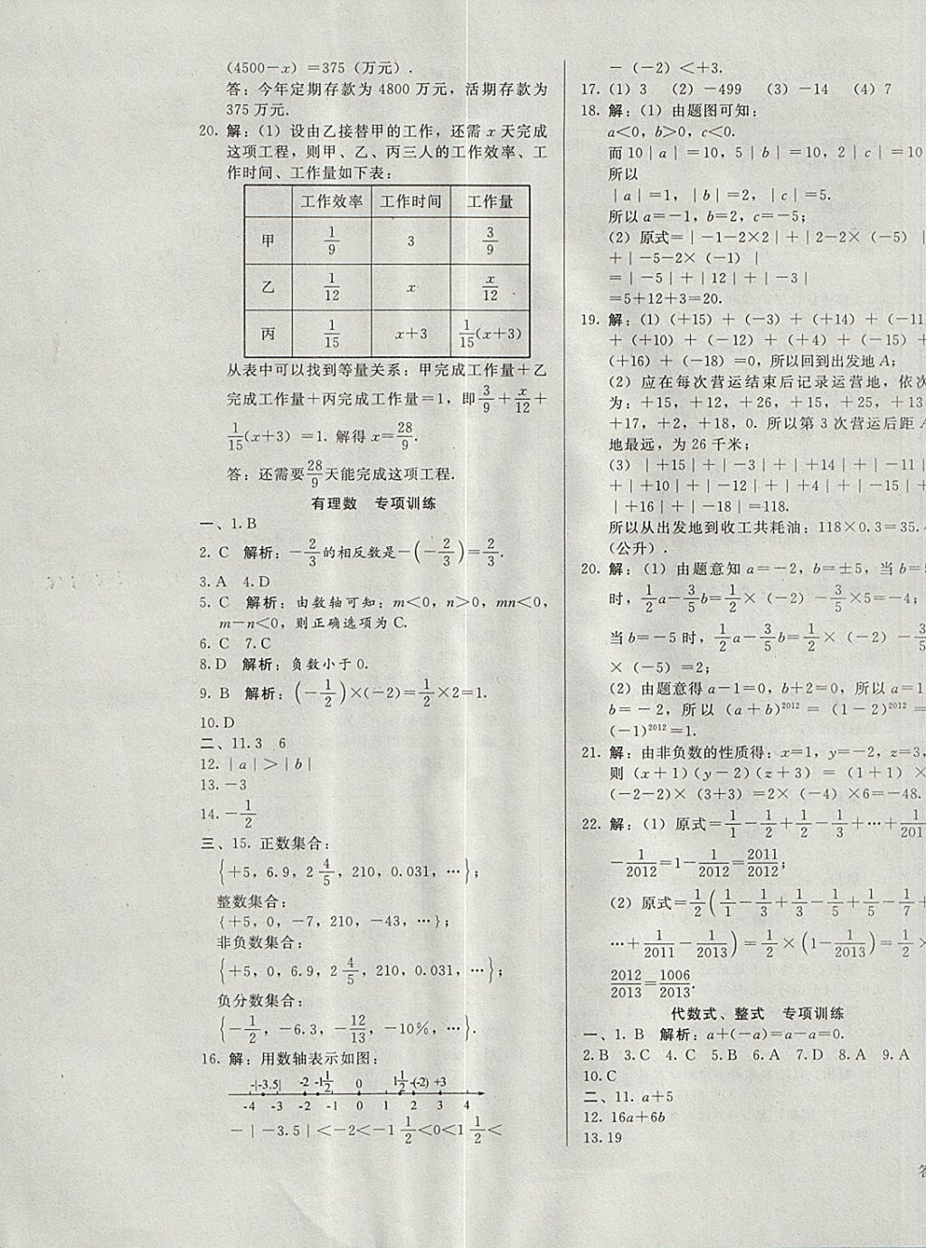 2017年单元加期末复习与测试七年级数学上册冀教版 参考答案第9页