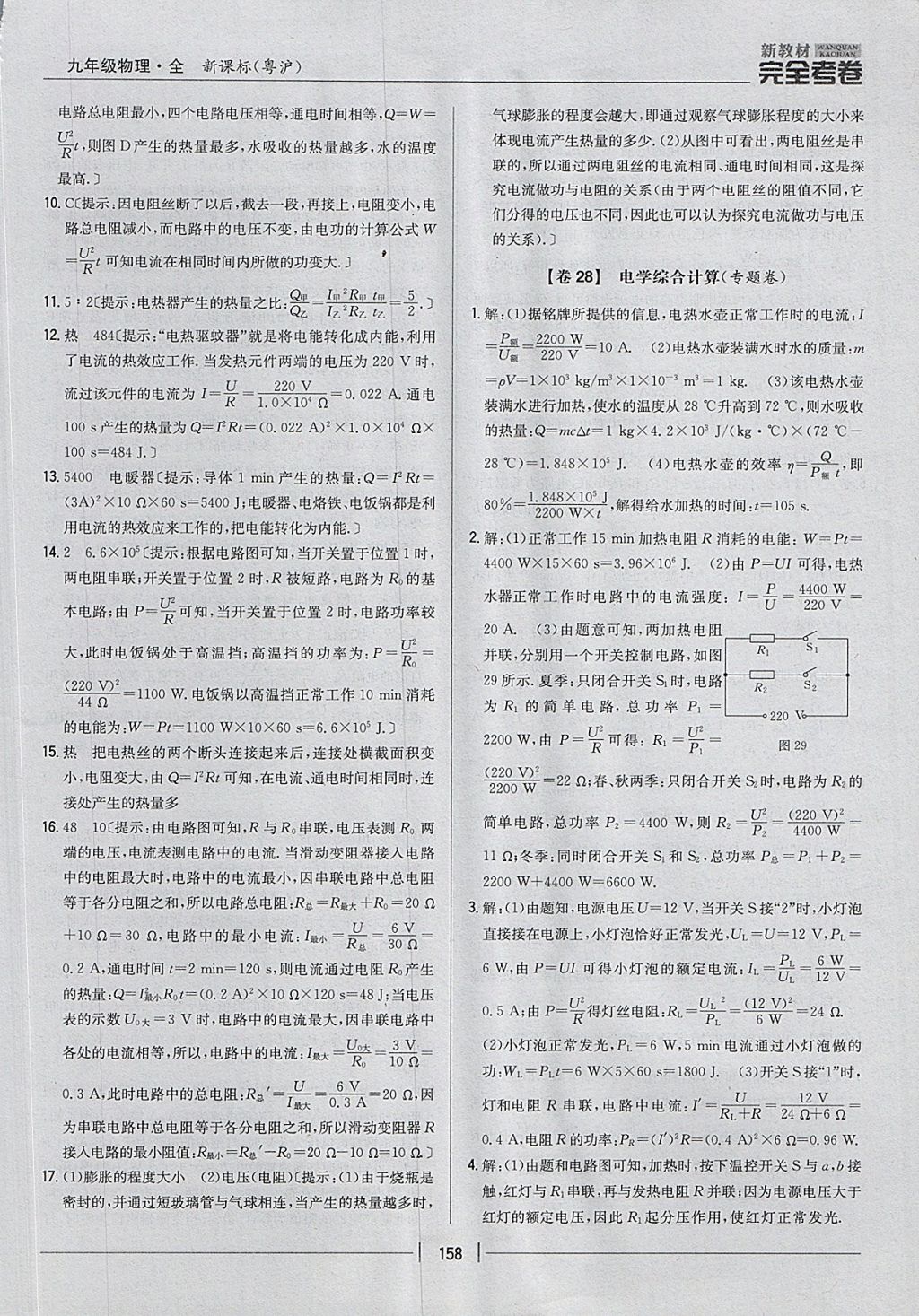 2017年新教材完全考卷九年級(jí)物理全一冊粵滬版 參考答案第22頁