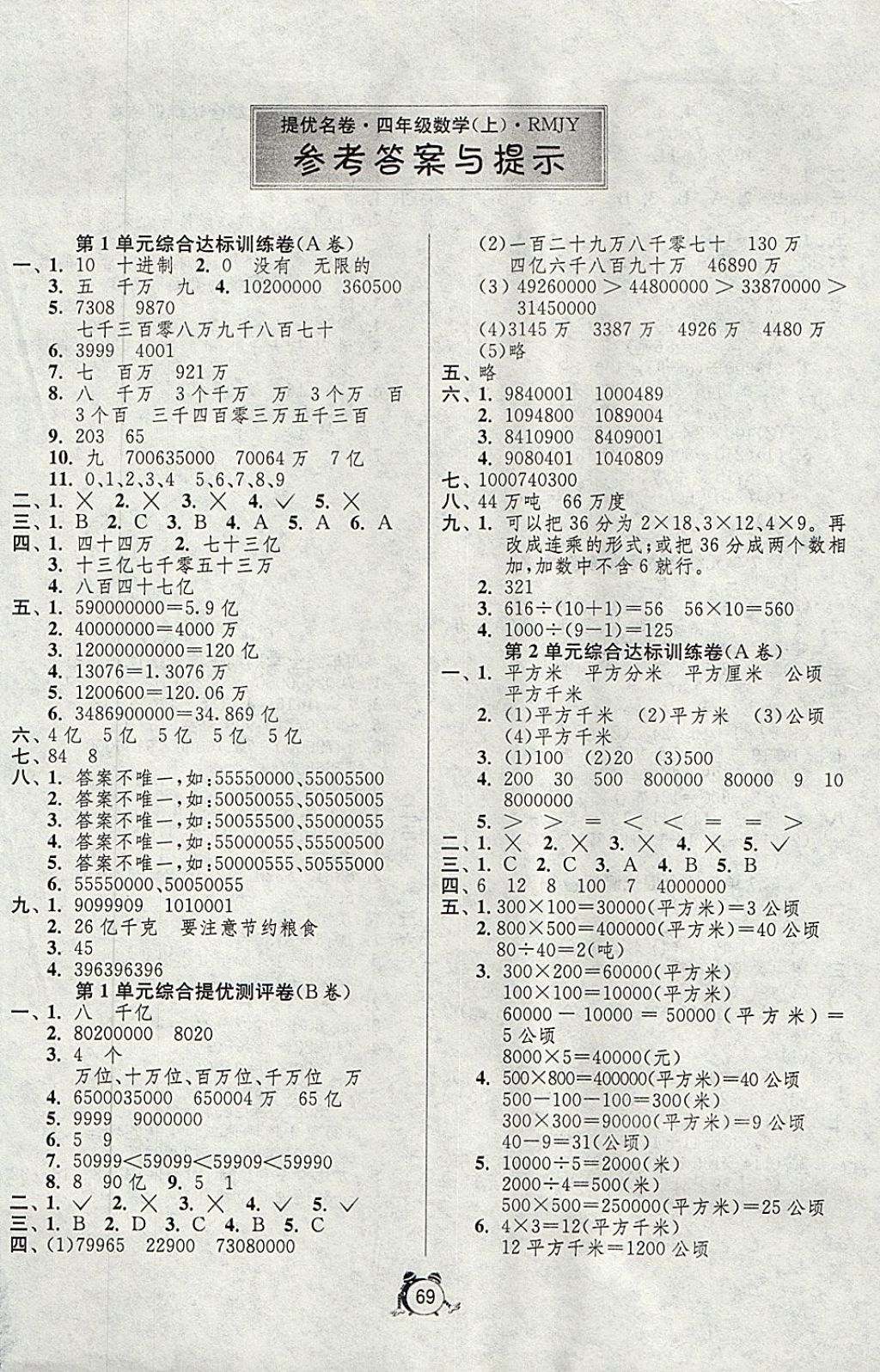 2017年名牌牛皮卷提優(yōu)名卷四年級數學上冊人教版 參考答案第1頁