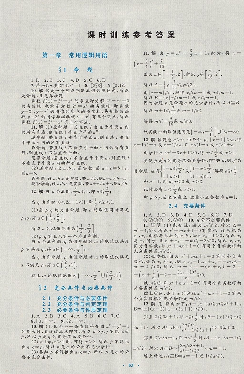2018年高中同步測(cè)控優(yōu)化設(shè)計(jì)數(shù)學(xué)選修1-1北師大版 參考答案第33頁(yè)