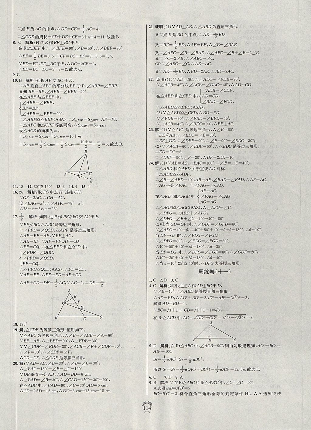 2017年阳光夺冠八年级数学上册冀教版 参考答案第14页