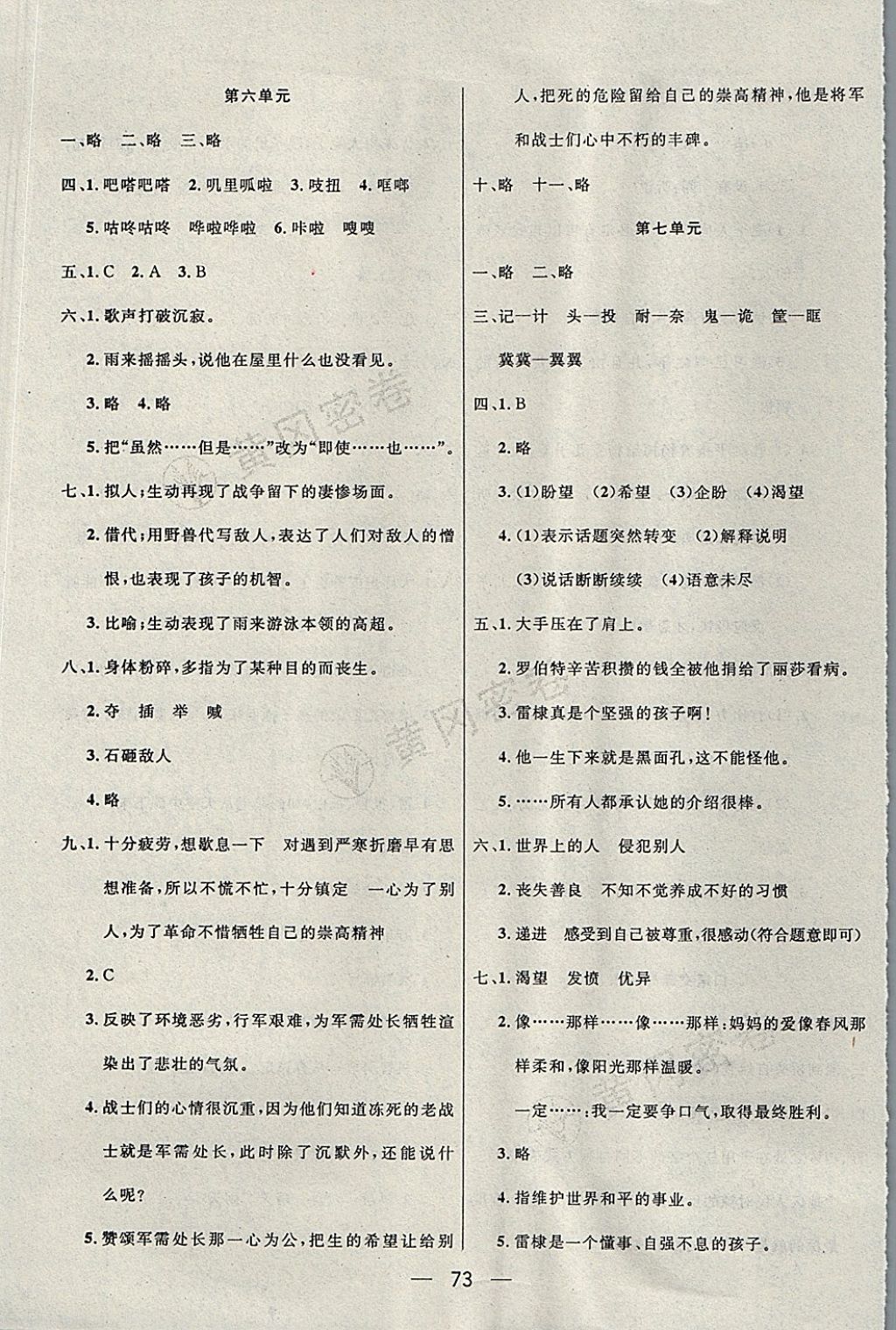 2017年王后雄黄冈密卷六年级语文上册北师大版 参考答案第5页