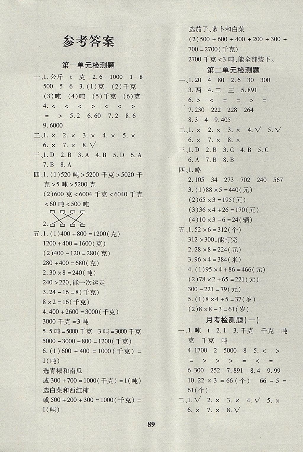 2017年教育世家狀元卷三年級數(shù)學上冊青島版 參考答案第1頁