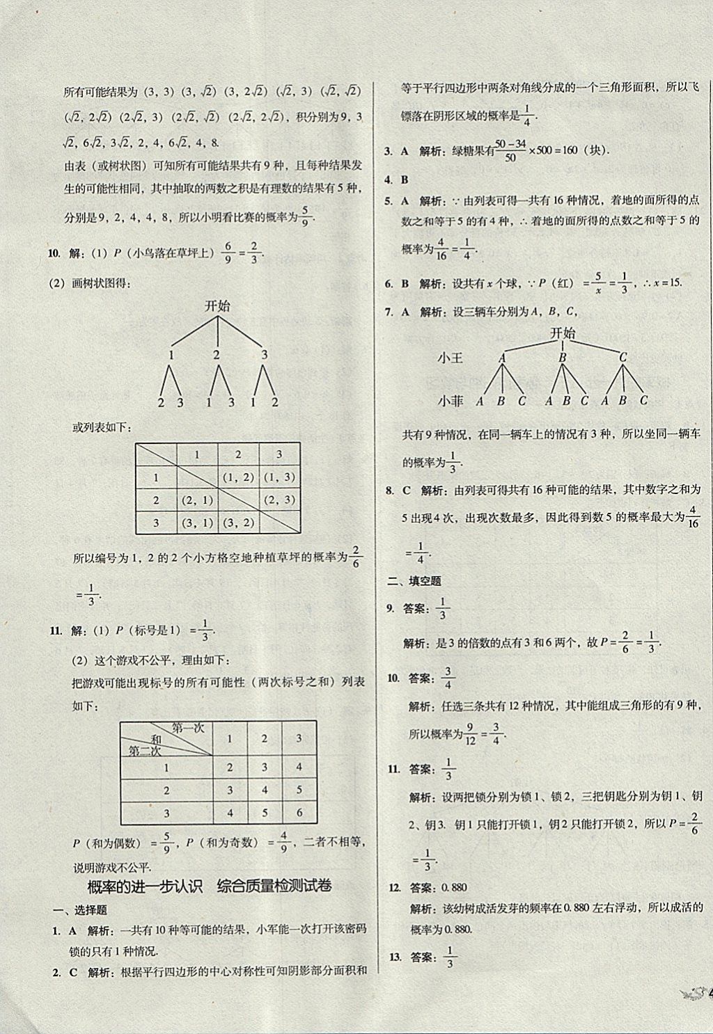 2017年單元加期末復習與測試九年級數(shù)學全一冊北師大版 參考答案第7頁