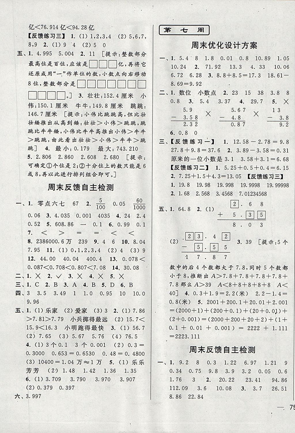 2017年亮點(diǎn)給力周末優(yōu)化設(shè)計(jì)大試卷五年級(jí)數(shù)學(xué)上冊(cè)江蘇版 參考答案第5頁(yè)