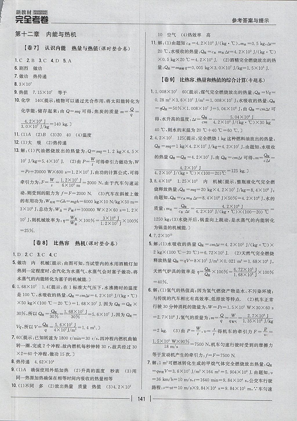 2017年新教材完全考卷九年級物理全一冊粵滬版 參考答案第5頁