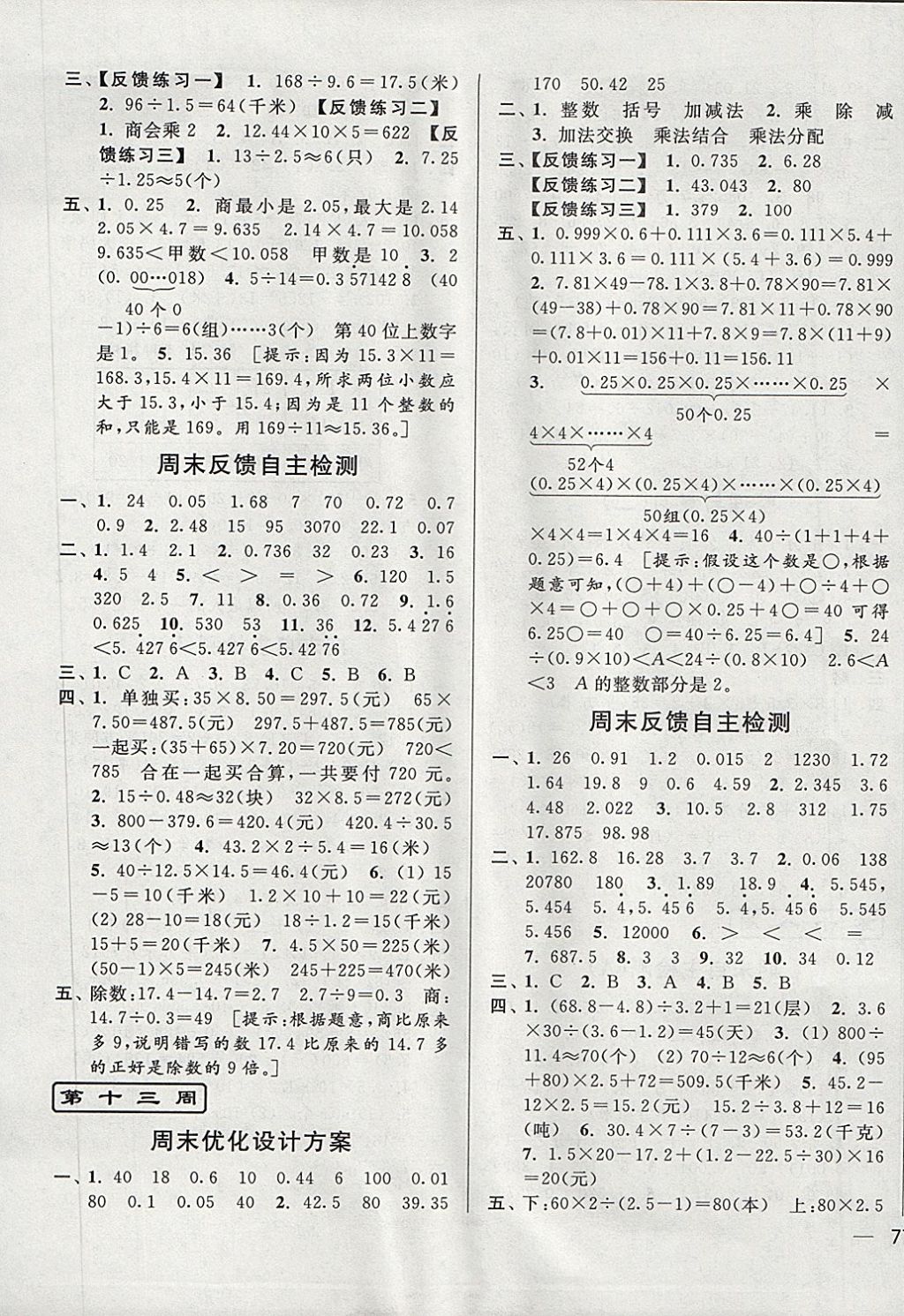 2017年亮點(diǎn)給力周末優(yōu)化設(shè)計(jì)大試卷五年級數(shù)學(xué)上冊江蘇版 參考答案第9頁