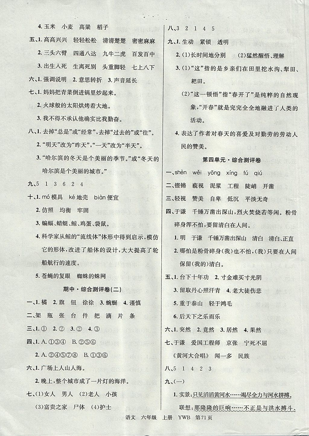 2017年優(yōu)優(yōu)好卷單元測(cè)評(píng)卷六年級(jí)語(yǔ)文上冊(cè)語(yǔ)文版 參考答案第3頁(yè)