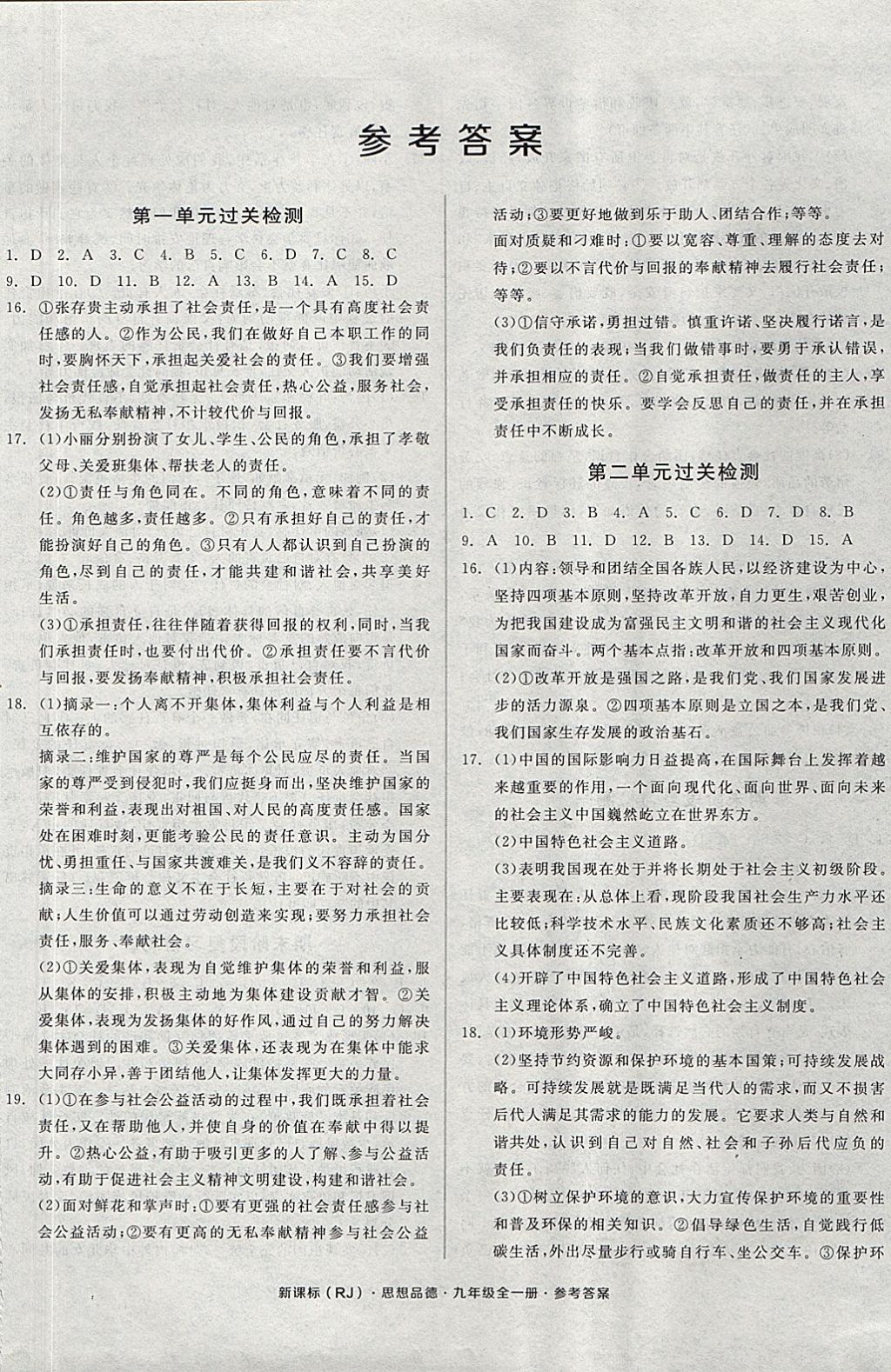 2017年全品小复习九年级思想品德全一册人教版 参考答案第1页