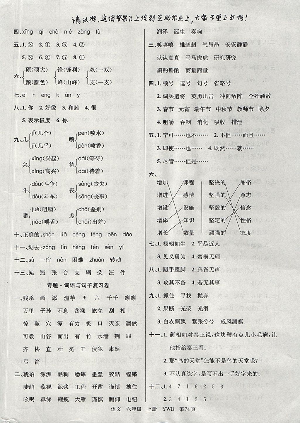 2017年優(yōu)優(yōu)好卷單元測(cè)評(píng)卷六年級(jí)語(yǔ)文上冊(cè)語(yǔ)文版 參考答案第6頁(yè)