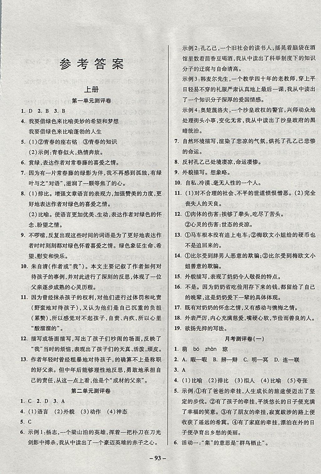 2017年金質(zhì)教輔直擊中考培優(yōu)奪冠金卷九年級(jí)語文全一冊(cè)語文版 參考答案第1頁