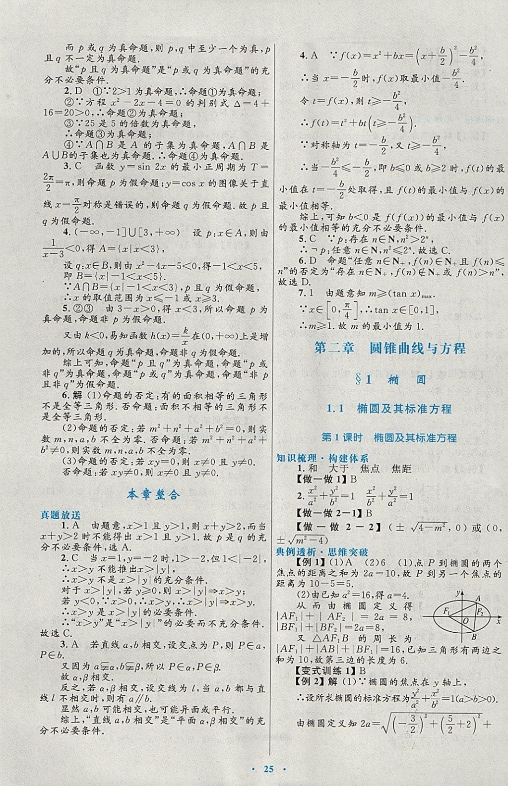 2018年高中同步測(cè)控優(yōu)化設(shè)計(jì)數(shù)學(xué)選修1-1北師大版 參考答案第5頁(yè)