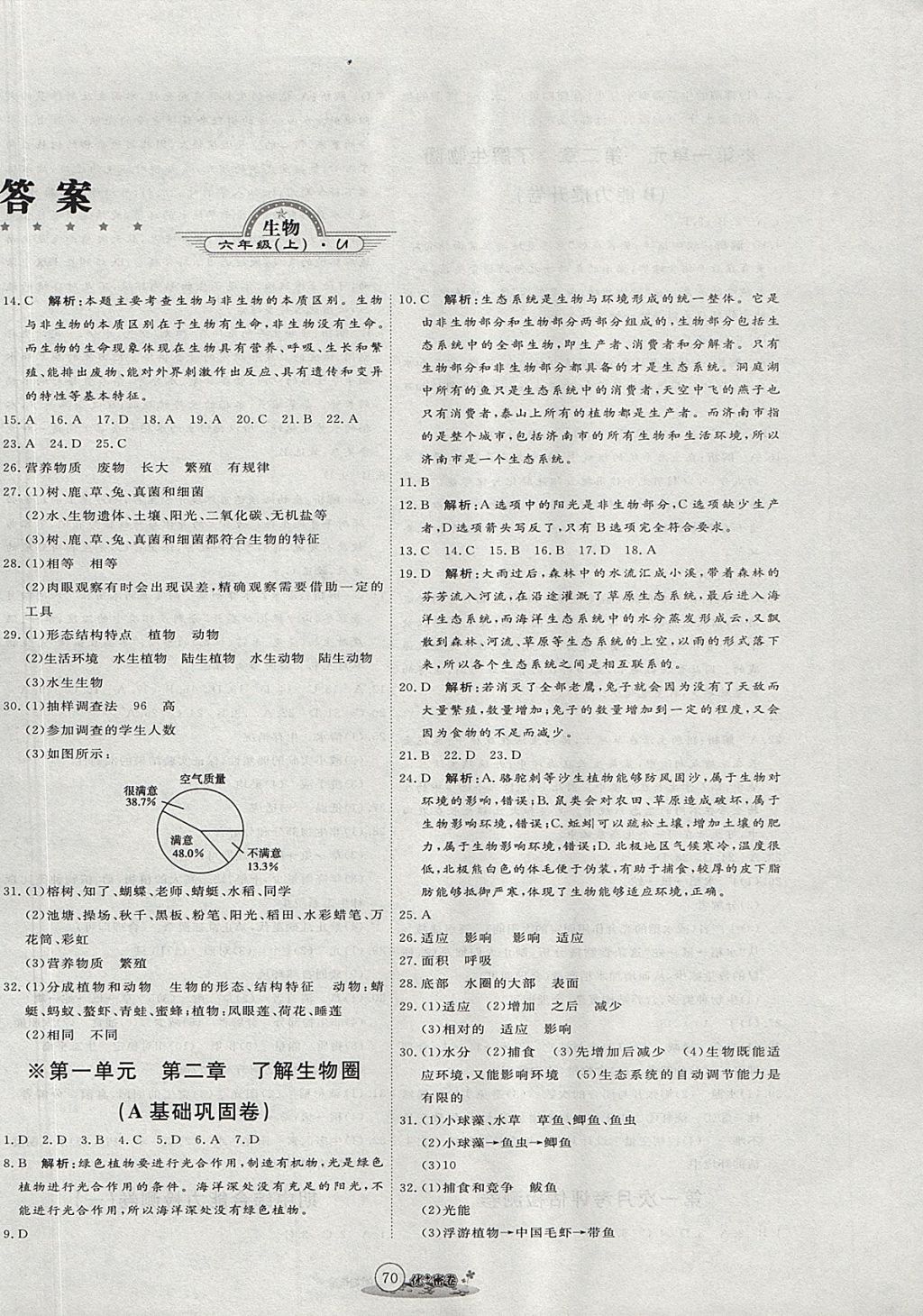 2017年优加密卷六年级生物上册鲁科版五四制U版 参考答案第2页