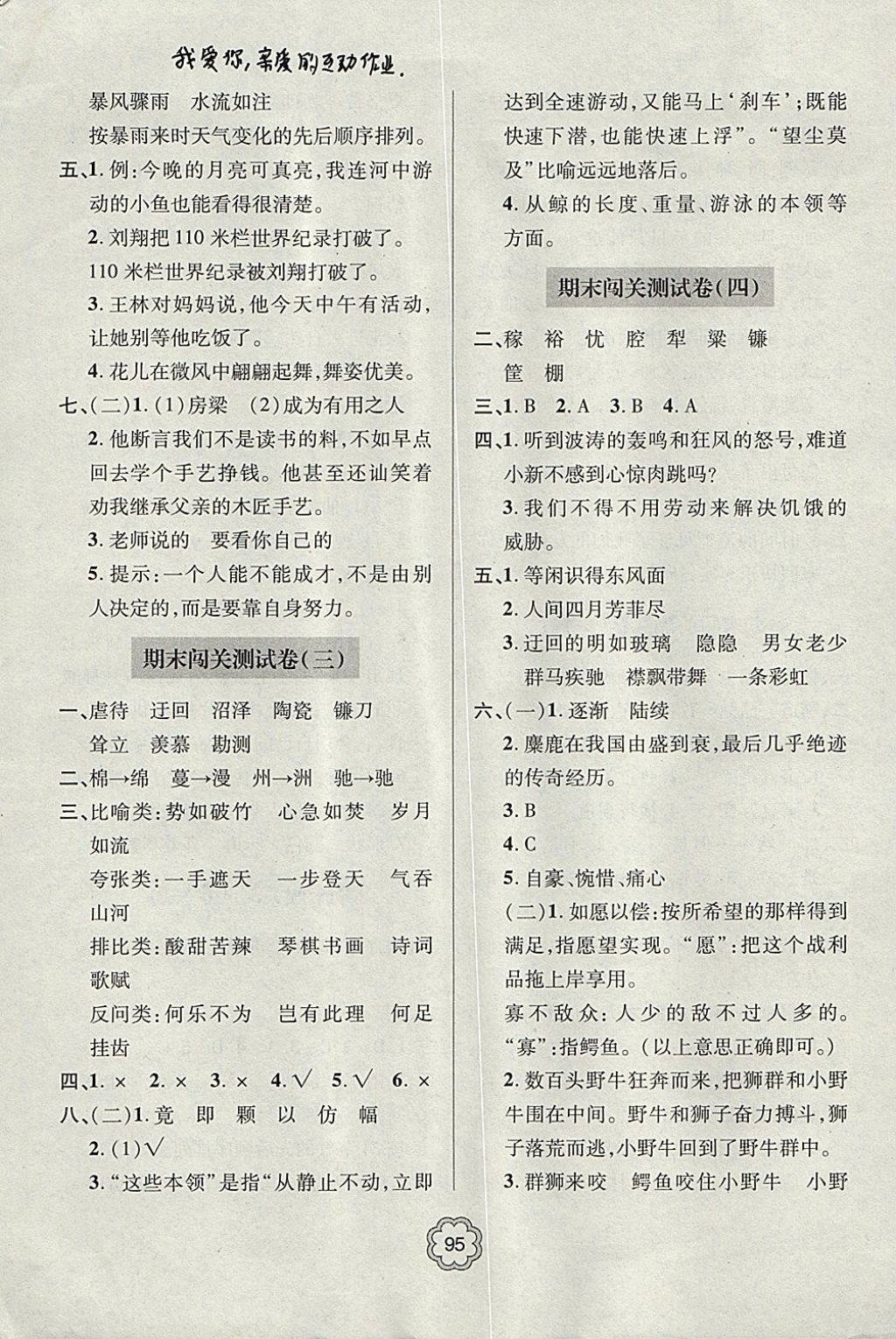 2017年金博士期末闖關(guān)密卷100分六年級語文上學(xué)期青島專用 參考答案第11頁