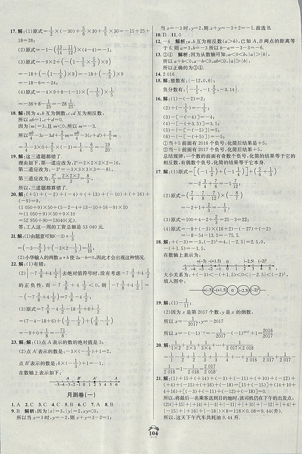 2017年陽(yáng)光奪冠七年級(jí)數(shù)學(xué)上冊(cè)滬科版 參考答案第4頁(yè)