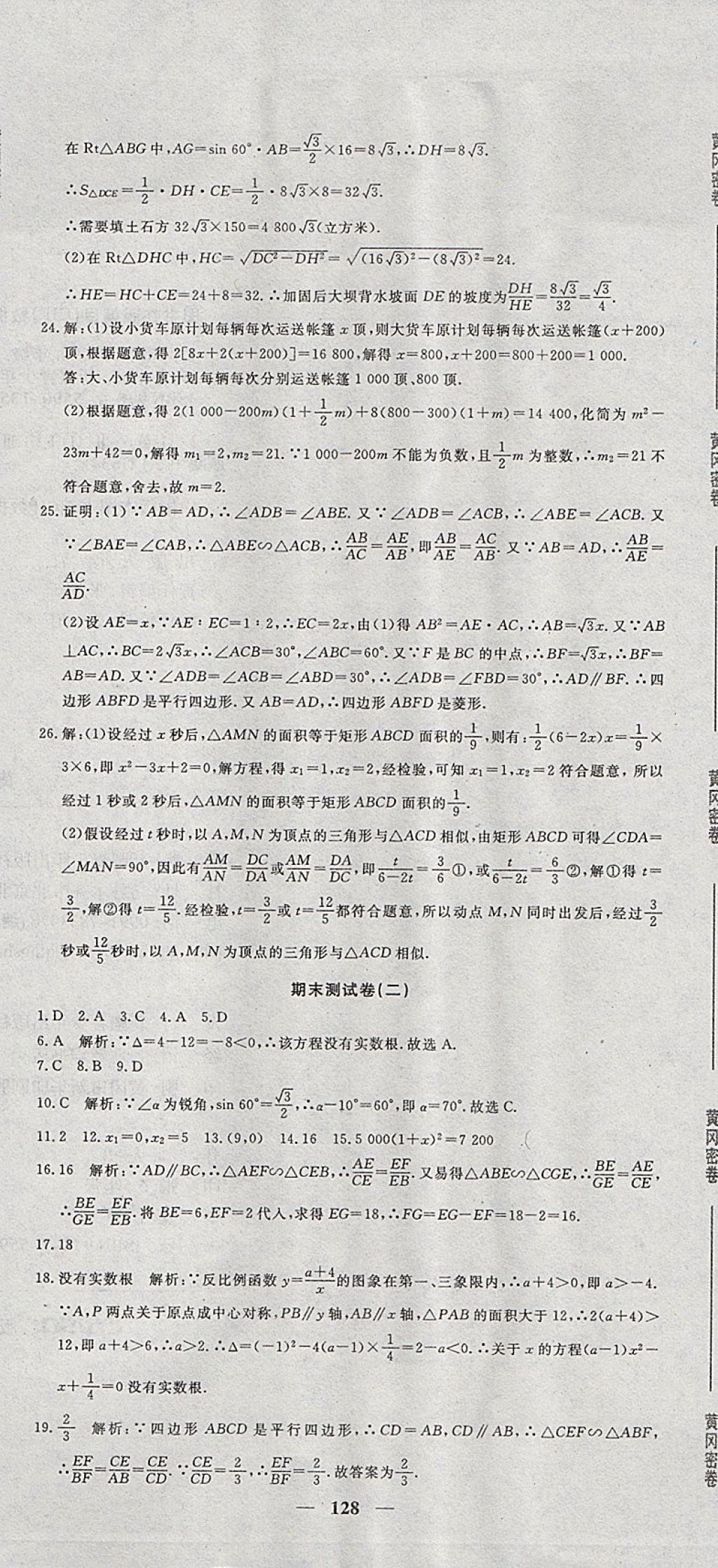 2017年王后雄黄冈密卷九年级数学上册湘教版 参考答案第20页