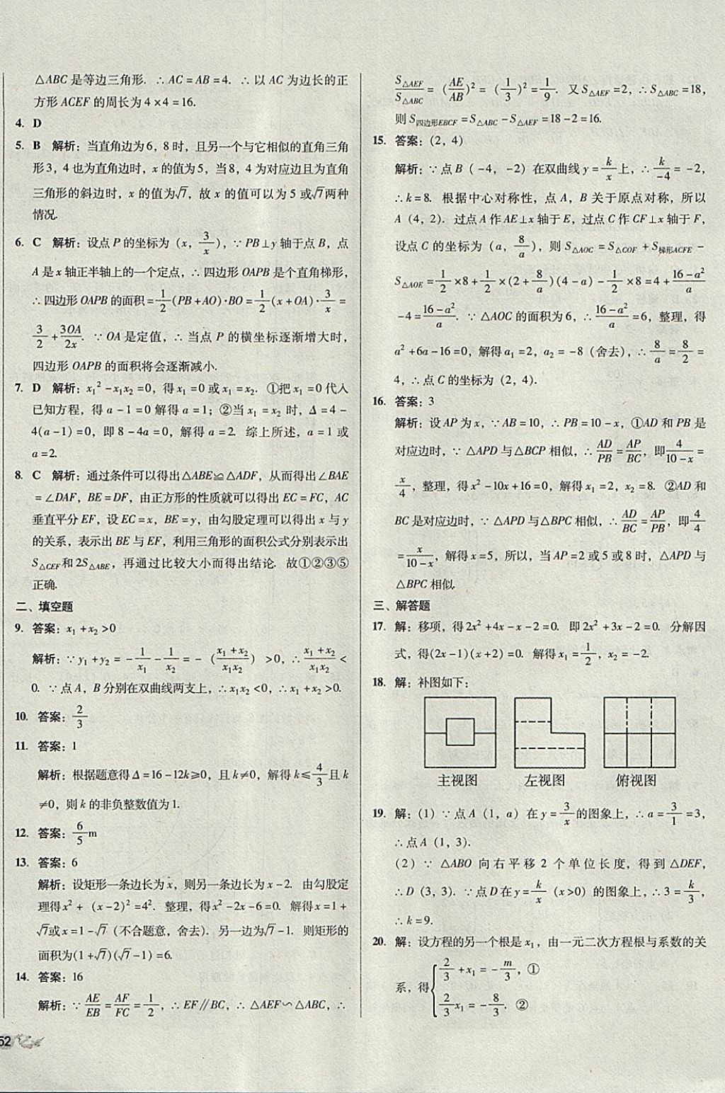 2017年單元加期末復(fù)習(xí)與測(cè)試九年級(jí)數(shù)學(xué)全一冊(cè)北師大版 參考答案第16頁(yè)