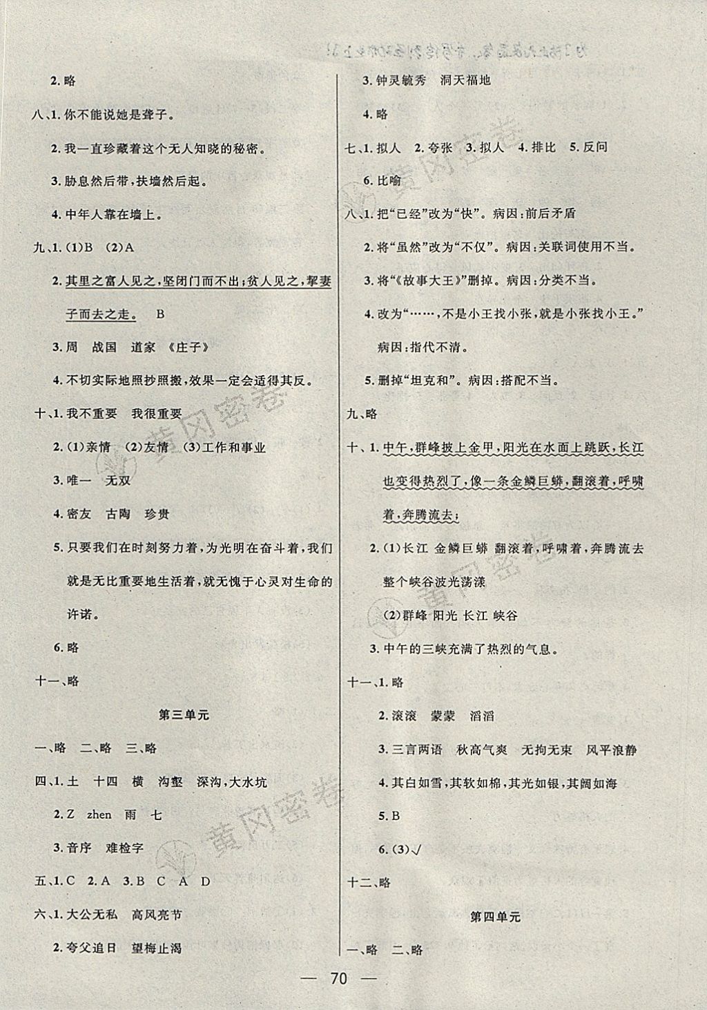 2017年王后雄黄冈密卷六年级语文上册北师大版 参考答案第2页