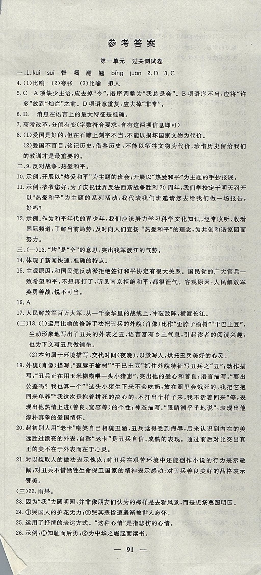 2017年王后雄黃岡密卷八年級(jí)語文上冊(cè)人教版 參考答案第1頁