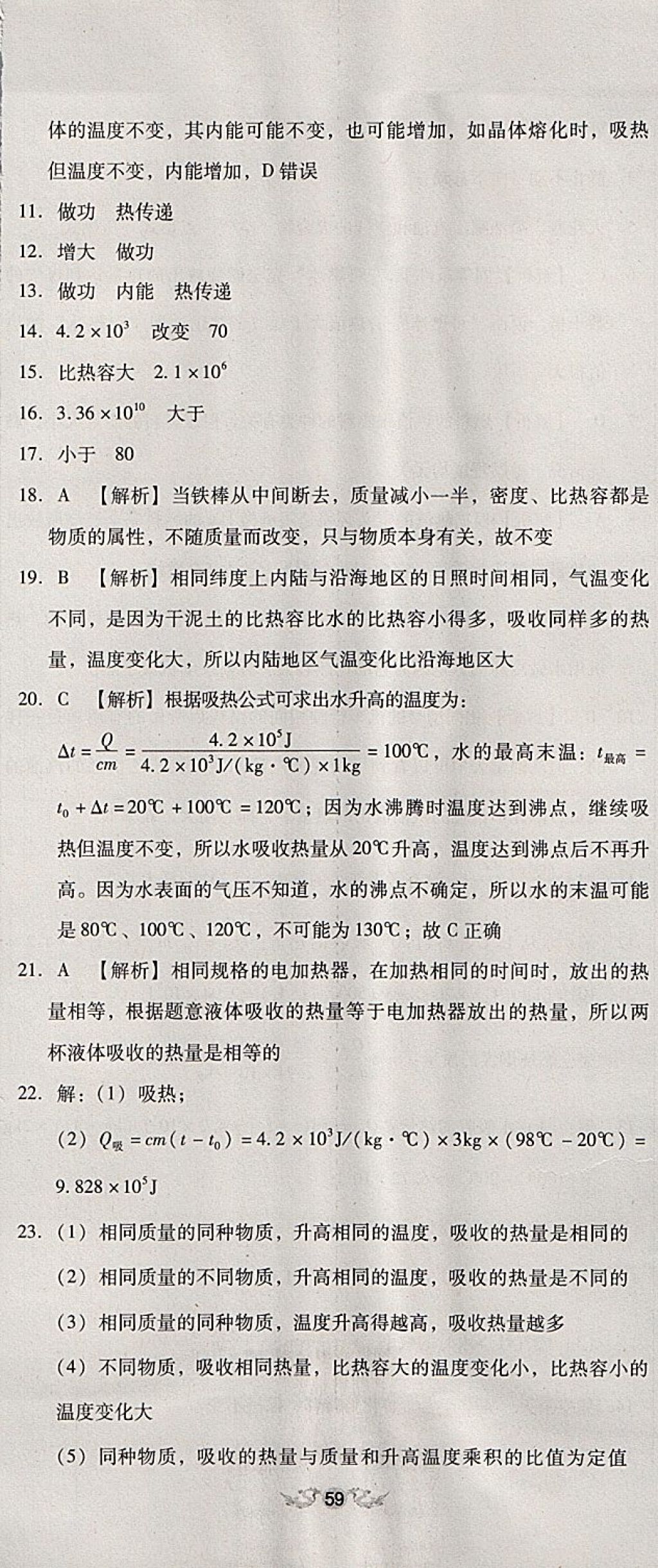 2017年單元加期末復(fù)習(xí)與測試九年級物理全一冊人教版 參考答案第2頁