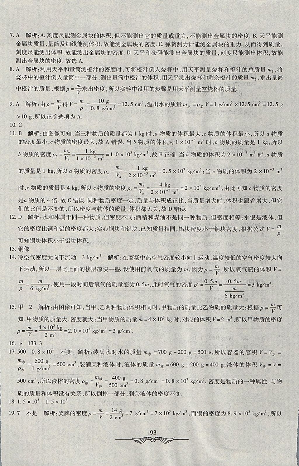 2017年學(xué)海金卷初中奪冠單元檢測(cè)卷八年級(jí)物理上冊(cè)教科版 參考答案第21頁(yè)