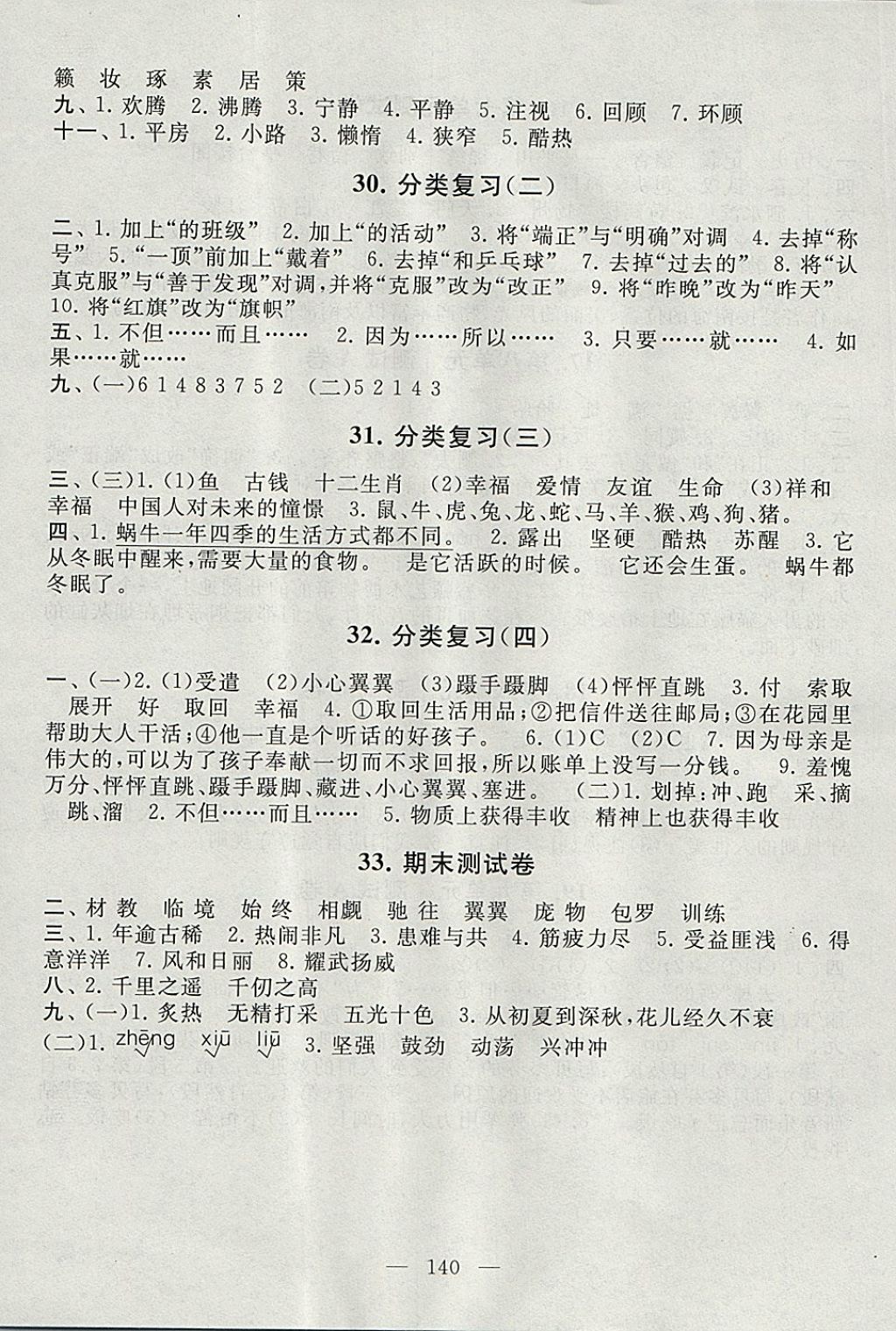 2017年啟東黃岡大試卷四年級語文上冊北師大版 參考答案第8頁