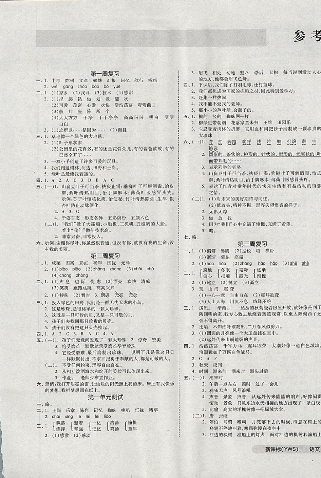 2017年全品小復(fù)習(xí)四年級(jí)語文上冊(cè)語文S版 參考答案第1頁(yè)