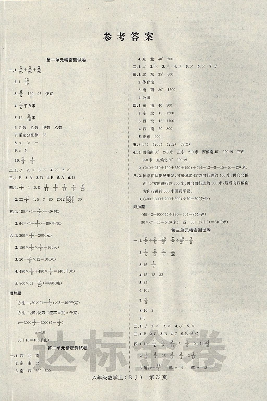 2017年達(dá)標(biāo)金卷百分百六年級(jí)數(shù)學(xué)上冊(cè)人教版 參考答案第1頁(yè)