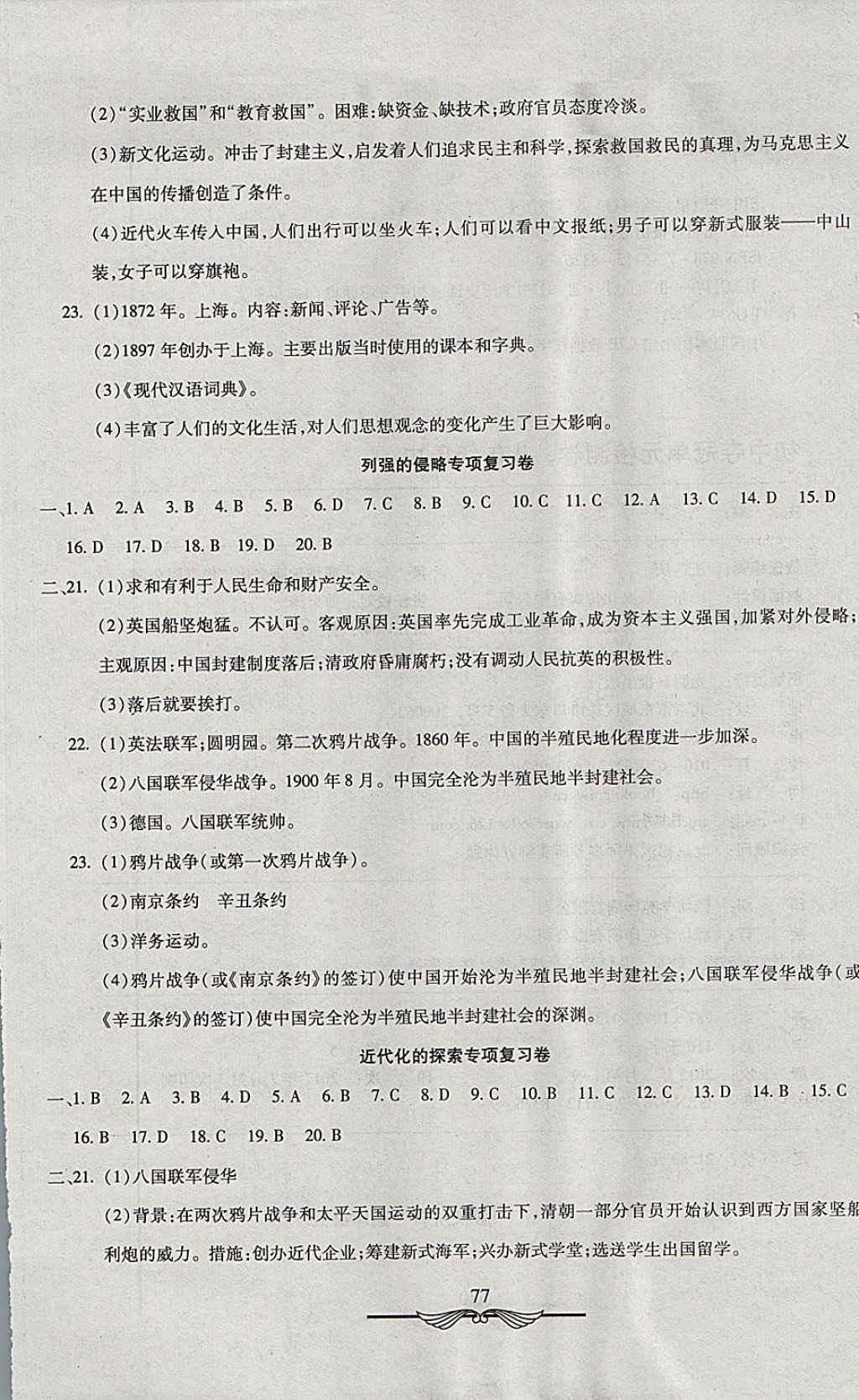 2017年学海金卷初中夺冠单元检测卷八年级历史上册人教版 参考答案第9页