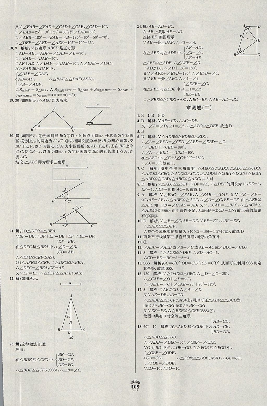 2017年陽(yáng)光奪冠八年級(jí)數(shù)學(xué)上冊(cè)冀教版 參考答案第5頁(yè)