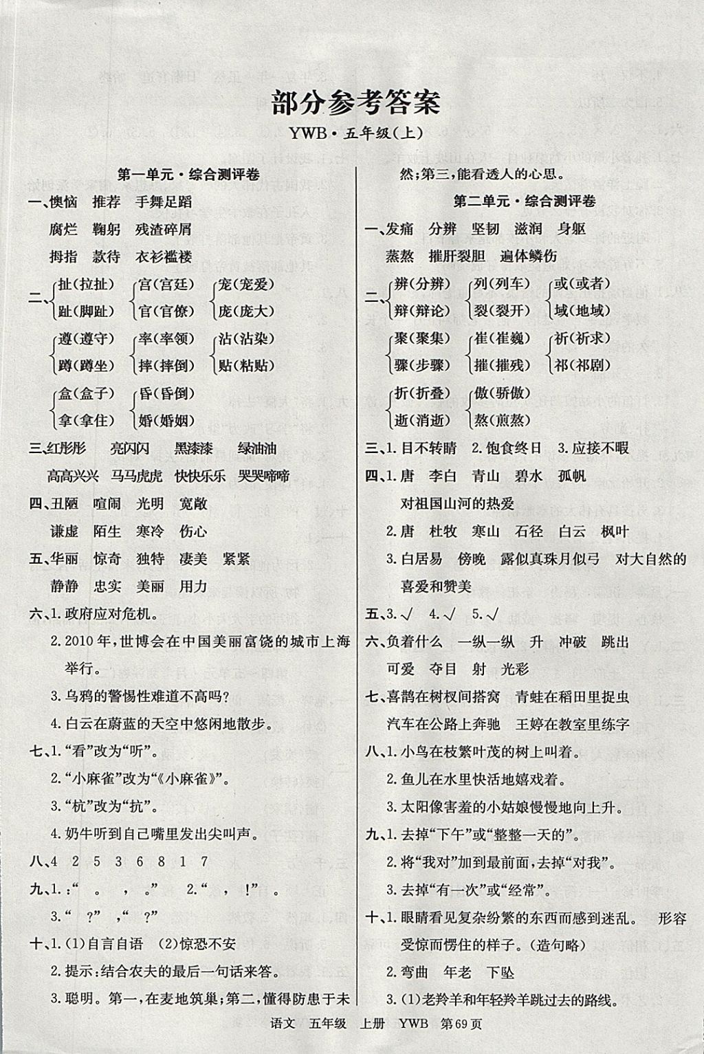 2017年优优好卷单元测评卷五年级语文上册语文版 参考答案第1页