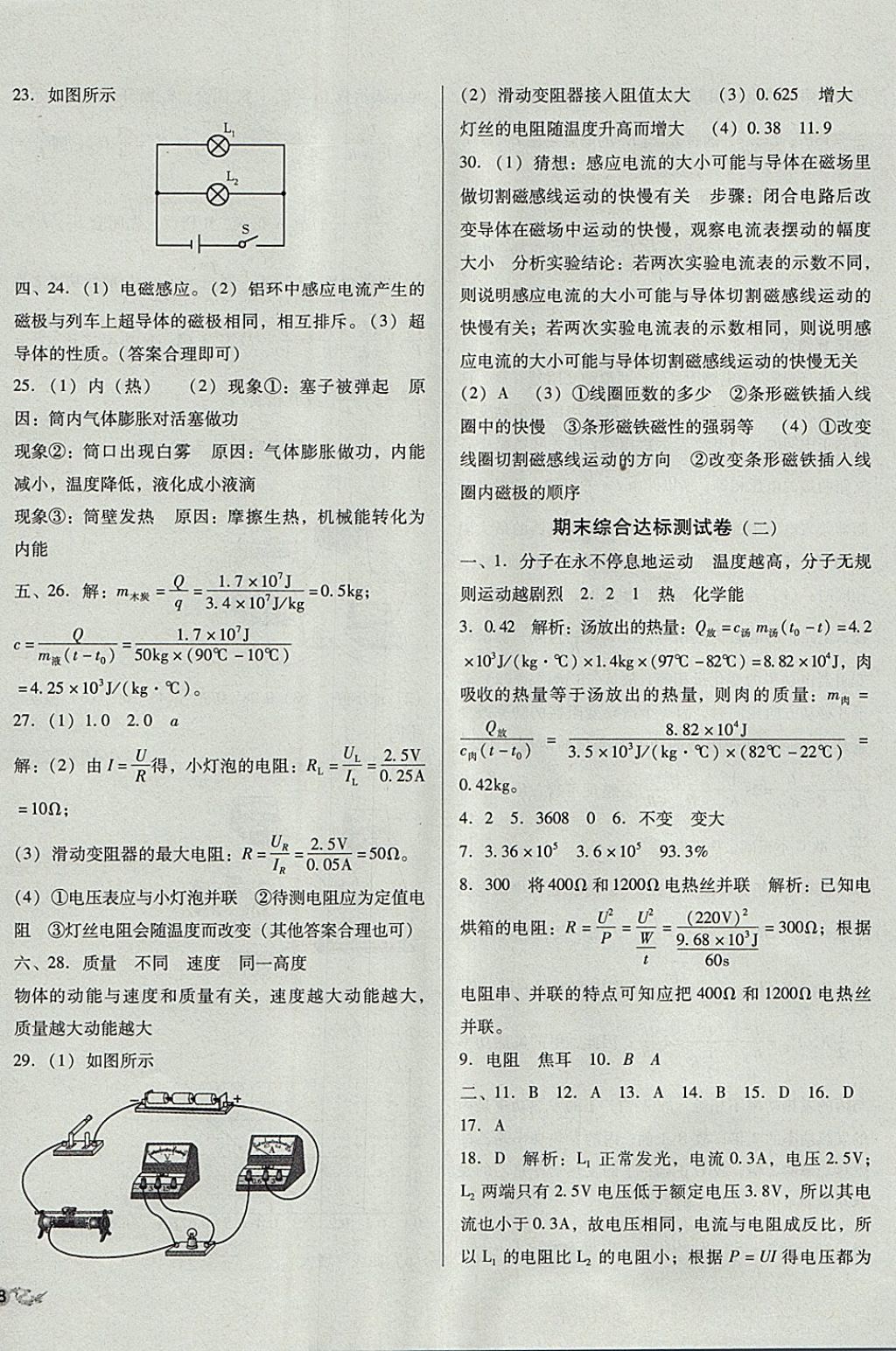 2017年單元加期末復(fù)習(xí)與測試九年級(jí)物理全一冊(cè)北師大版 參考答案第20頁