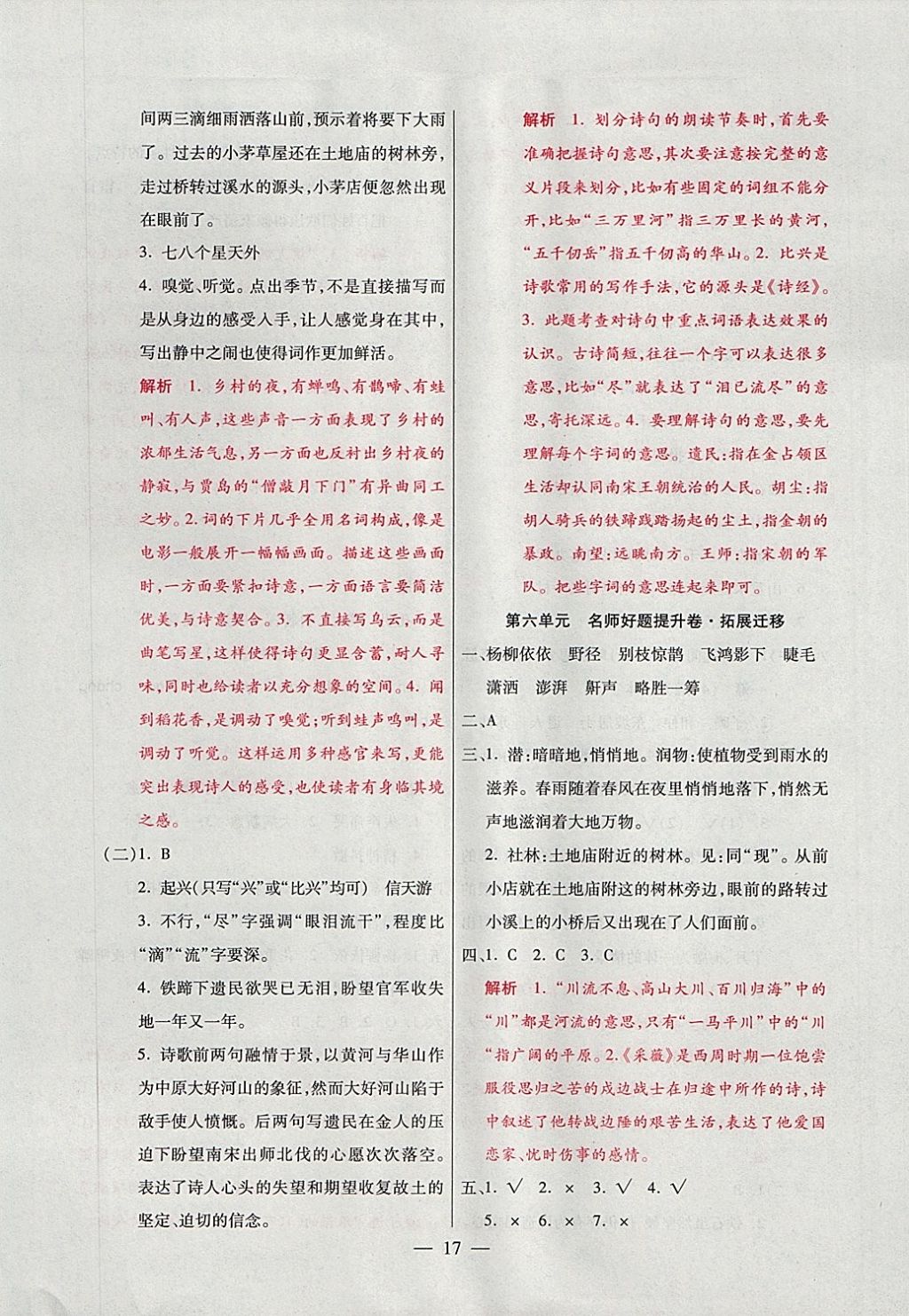 2017年大語(yǔ)考卷六年級(jí)語(yǔ)文上冊(cè)人教版 參考答案第17頁(yè)