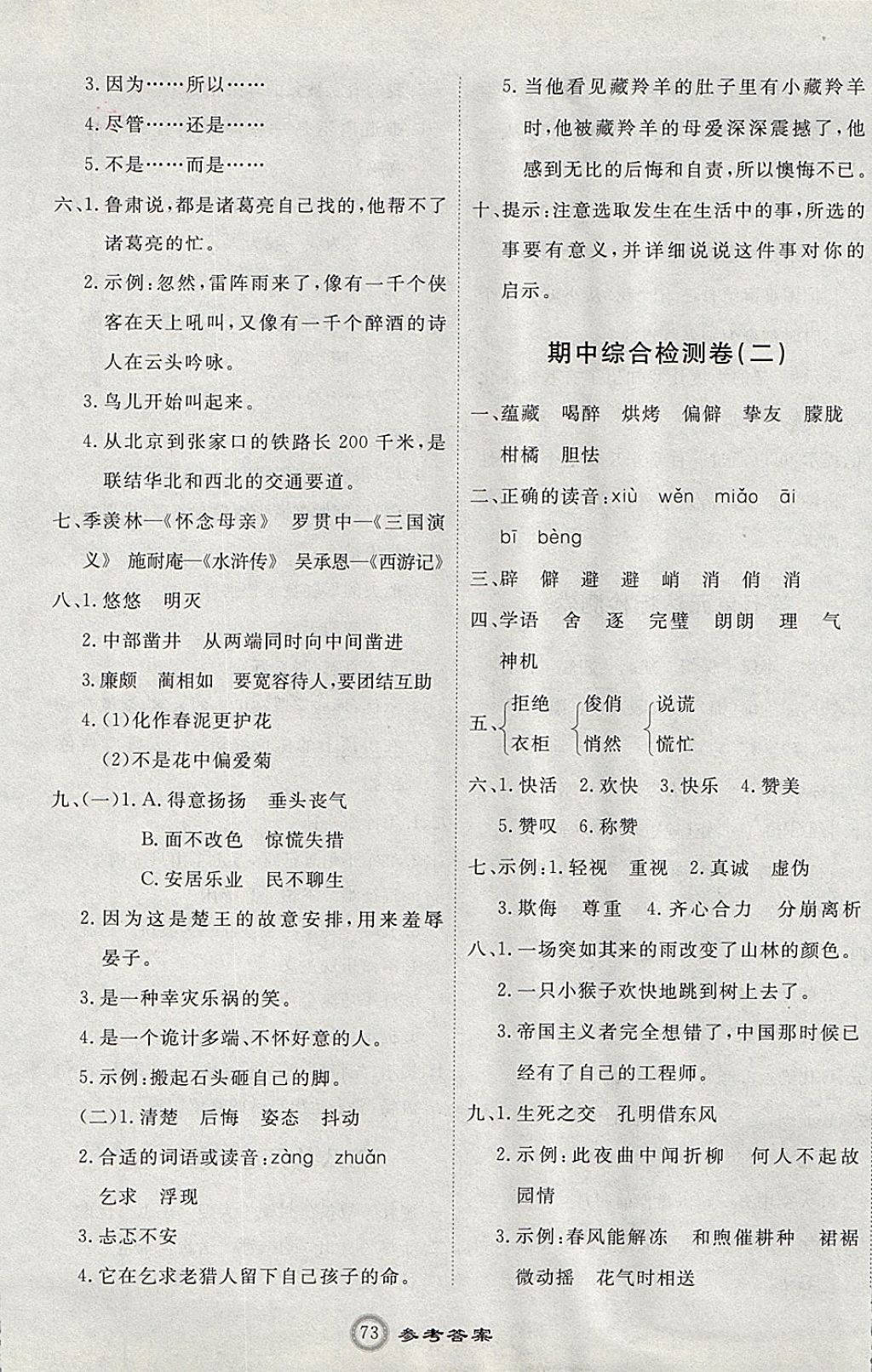 2017年優(yōu)加密卷五年級(jí)語文上冊(cè)魯教版五四制O版 參考答案第5頁